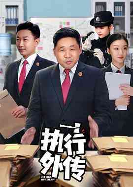 《执行外传》全集免费高清电视剧无广告在线播放|犯罪·中国大陆·2021  第1张