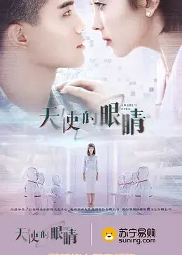 《天使的眼睛 第二季》全集免费高清电视剧无广告在线播放|内地剧,国产·中国大陆·2019  第1张