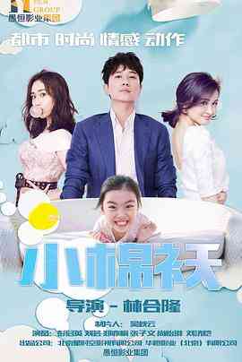 《小棉袄 2018》全集免费高清电视剧无广告在线播放|剧情,爱情·中国大陆·2018  第1张