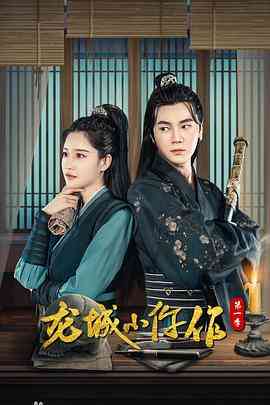 《龙城小仵作2》全集免费高清电视剧无广告在线播放|动作·中国大陆·2023  第1张
