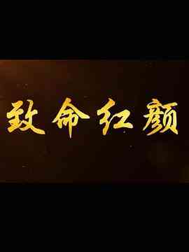 《致命红颜》全集免费高清电视剧无广告在线播放|剧情·中国大陆·2014  第1张