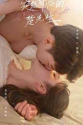 《突然降临的楚先生》全集免费高清电视剧无广告在线播放|喜剧,爱情,短片,奇幻·中国大陆·2023  第1张