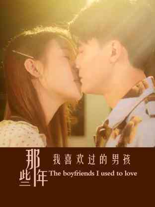 《那些年我喜欢过的男孩》全集免费高清电视剧无广告在线播放|剧情,爱情·大陆·2023  第1张