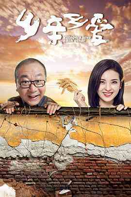 《乡亲乡爱》全集免费高清电视剧无广告在线播放|剧情,喜剧,爱情·中国大陆·2019  第1张