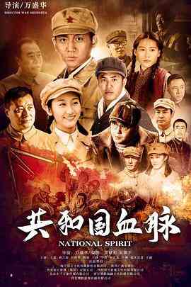 《共和国血脉》全集免费高清电视剧无广告在线播放|剧情·中国大陆·2019  第1张