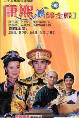 《康熙情锁金殿》全集免费高清电视剧无广告在线播放|台湾·中国台湾·1997  第1张