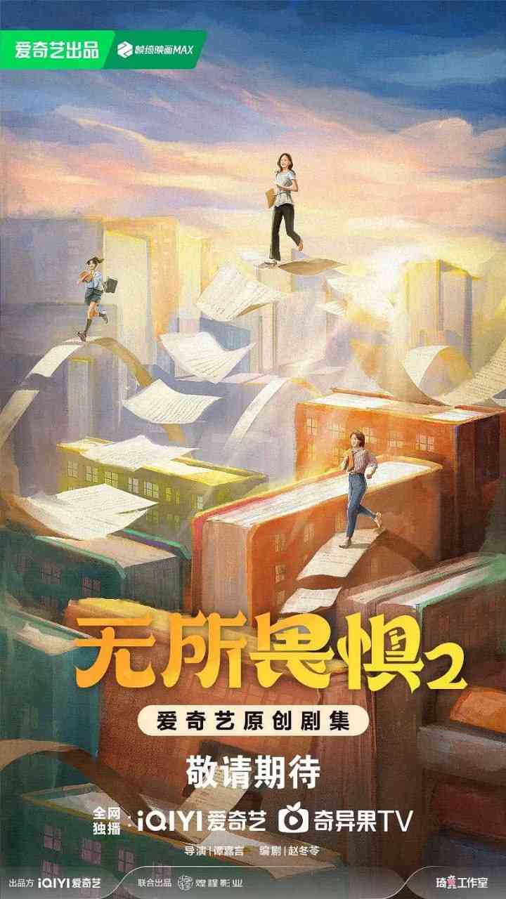 《无所畏惧2》全集免费高清电视剧无广告在线播放|剧情·中国大陆·2025  第1张