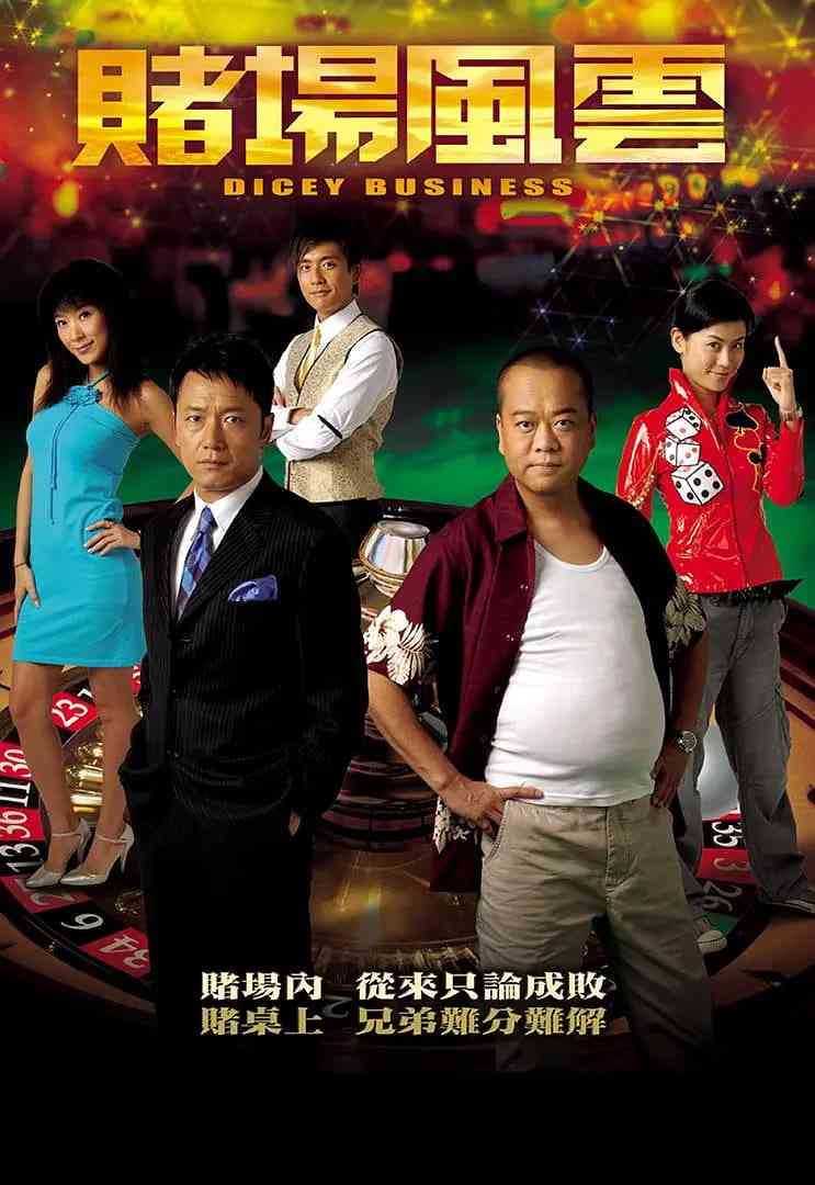 《赌场风云》全集免费高清电视剧无广告在线播放|剧情·中国香港·2006  第1张