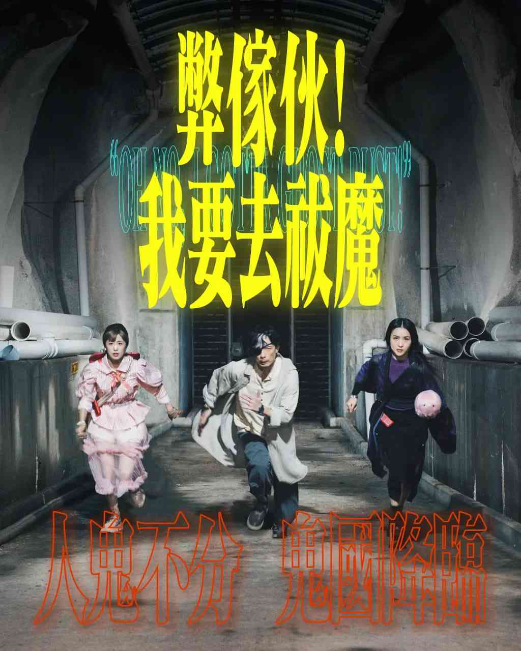 《弊家伙！我要去祓魔》全集免费高清电视剧无广告在线播放|剧情·中国香港·2025  第1张