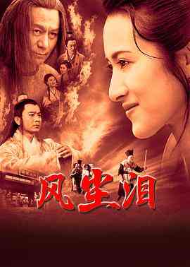 《风尘泪2023》全集免费高清电视剧无广告在线播放|剧情,古装·中国大陆·2023  第1张