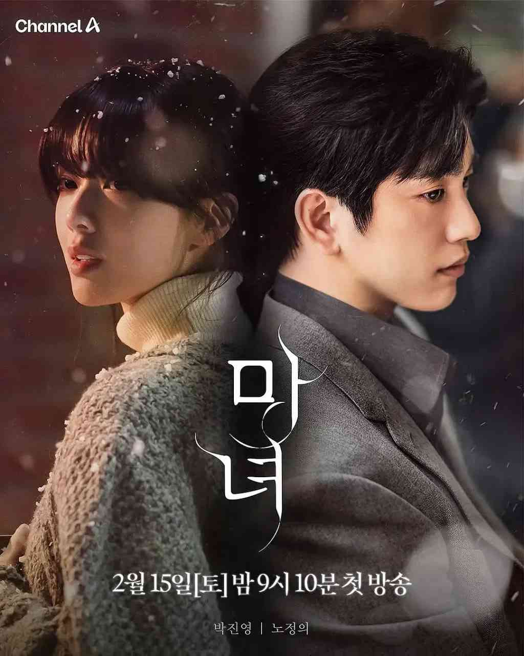 《魔女 2025》全集免费高清电视剧无广告在线播放|爱情·韩国·2025  第1张