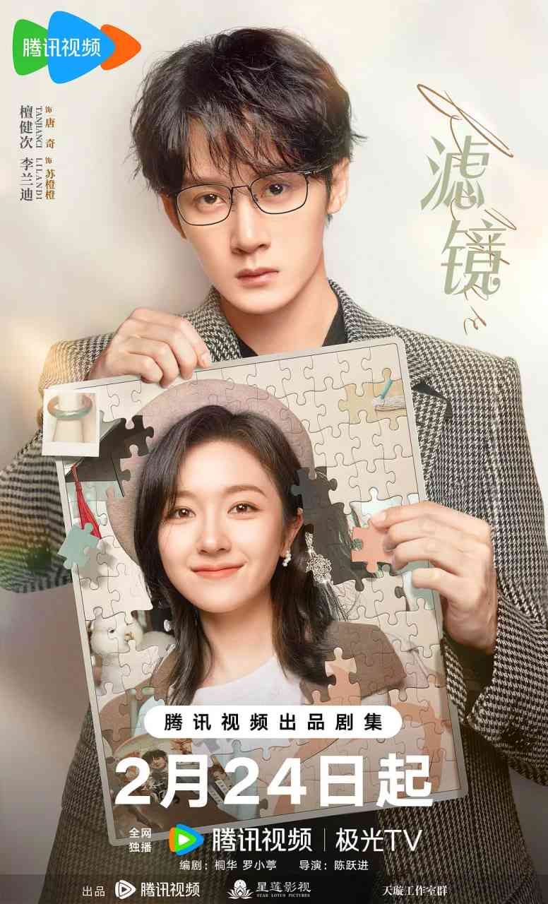 《滤镜》全集免费高清电视剧无广告在线播放|剧情,奇幻·中国大陆·2025  第1张