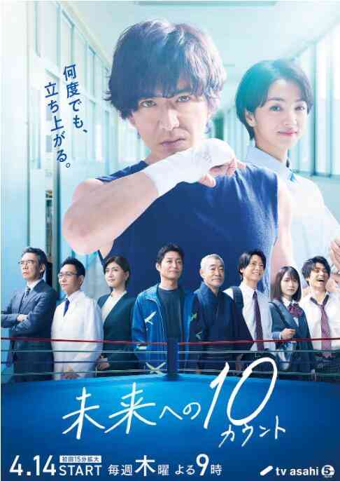 《迈向未来的倒数10秒》全集免费高清电视剧无广告在线播放|剧情,日剧·日本·2022  第1张