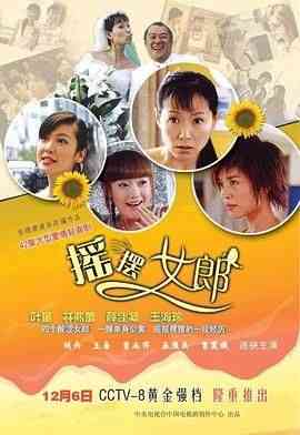 《摇摆女郎》全集免费高清电视剧无广告在线播放|剧情·中国大陆·2005  第1张