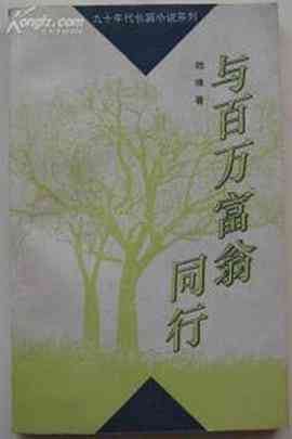 《与百万富翁同行》全集免费高清电视剧无广告在线播放|剧情·中国大陆·1995  第1张