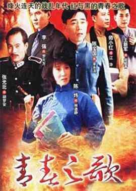 《青春之歌》全集免费高清电视剧无广告在线播放|剧情·中国大陆·1999  第1张