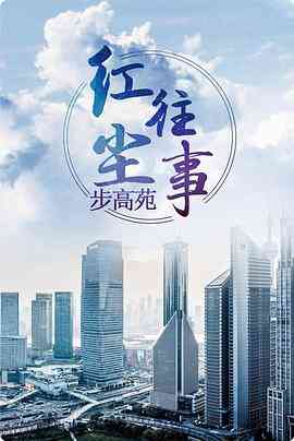 《红尘往事》全集免费高清电视剧无广告在线播放|剧情·中国大陆·1999  第1张