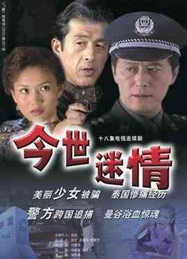 《今世迷情》全集免费高清电视剧无广告在线播放|剧情·中国大陆·1999  第1张