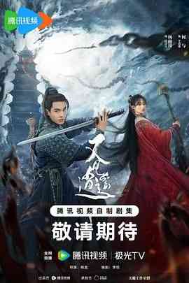 《又见逍遥》全集免费高清电视剧无广告在线播放|剧情,爱情,古装·中国大陆·2024  第1张