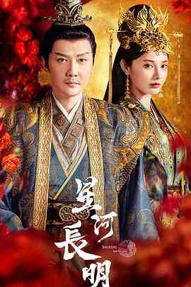《星河长明》全集免费高清电视剧无广告在线播放|剧情,爱情,奇幻·中国大陆·2022  第1张