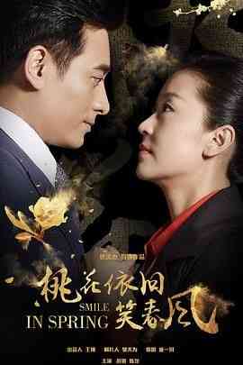 《桃花依旧笑春风》全集免费高清电视剧无广告在线播放|剧情·中国大陆·2018  第1张