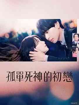 《雪花莲的初恋》全集免费高清电视剧无广告在线播放|喜剧,爱情,日剧·日本·2024  第1张