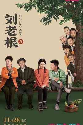 《刘老根5》全集免费高清电视剧无广告在线播放|剧情,喜剧·中国大陆·2022  第1张