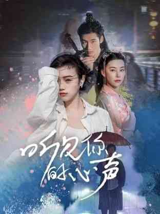 《听见你的心声》全集免费高清电视剧无广告在线播放|剧情,短片·中国大陆·2024  第1张