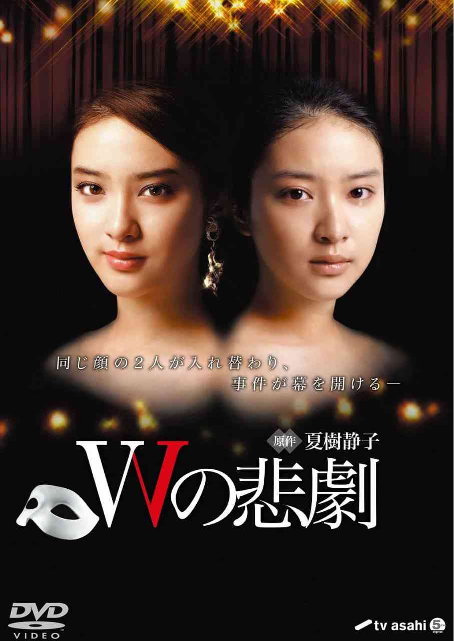 《W的悲剧 Wの悲劇》全集免费高清电视剧无广告在线播放|剧情·日本·2012  第1张