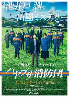 《隼消防团》全集免费高清电视剧无广告在线播放|剧情,悬疑,日剧·日本·2023  第1张