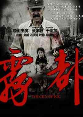 《雾都》全集免费高清电视剧无广告在线播放|剧情,爱情,历史,战争·中国大陆·2012  第1张