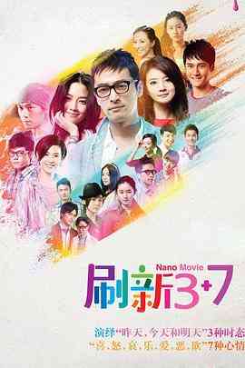 《刷新3+7》全集免费高清电视剧无广告在线播放|爱情·中国大陆·2012  第1张