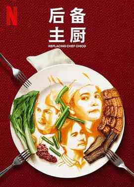 《后备主厨》全集免费高清电视剧无广告在线播放|剧情,爱情·菲律宾·2023  第1张