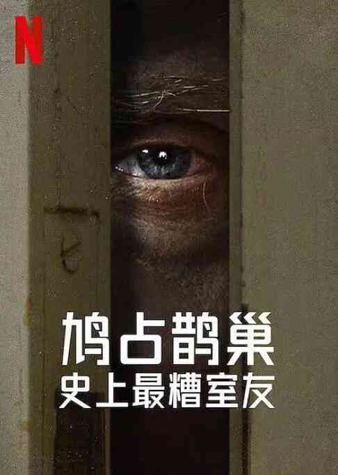 《史上最糟糕的室友》全集免费高清电视剧无广告在线播放|纪录片,欧美·美国·2022  第1张