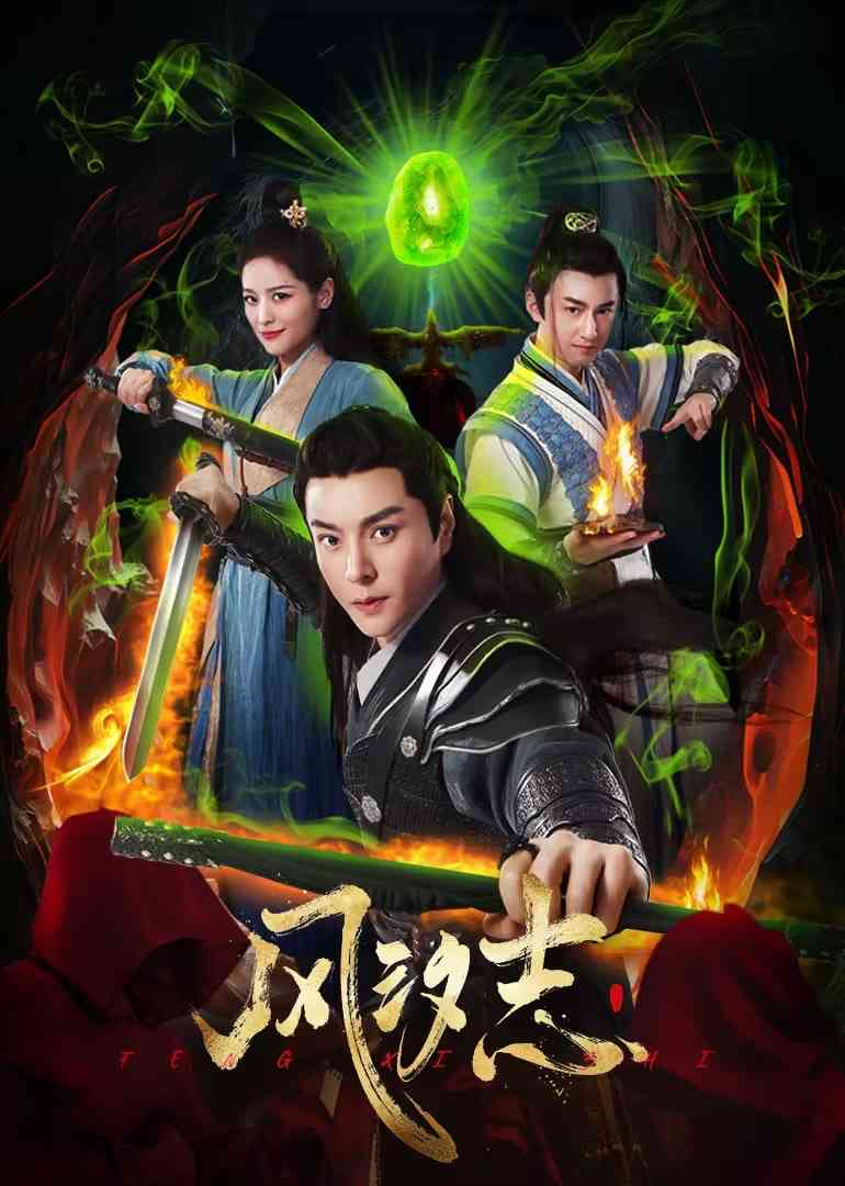 《风汐志》全集免费高清电视剧无广告在线播放|剧情,冒险·中国大陆·2025  第1张