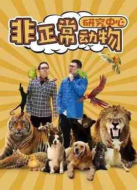《非正常动物研究中心》全集免费高清电视剧无广告在线播放|喜剧·中国大陆·2024  第1张