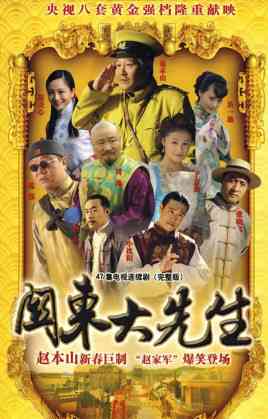 《关东大先生》全集免费高清电视剧无广告在线播放|喜剧·中国大陆·2009  第1张