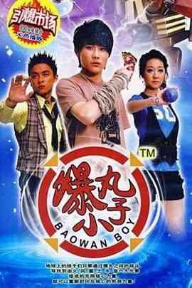 《爆丸小子》全集免费高清电视剧无广告在线播放|科幻,儿童·中国大陆·2008  第1张