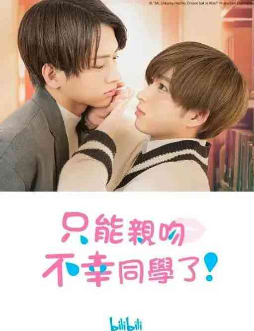 《只能亲吻不幸同学了！》全集免费高清电视剧无广告在线播放|剧情,日剧·日本·2022  第1张