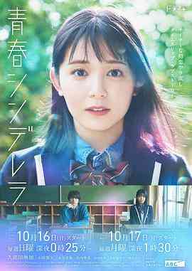 《青春灰姑娘》全集免费高清电视剧无广告在线播放|日剧·日本·2022  第1张
