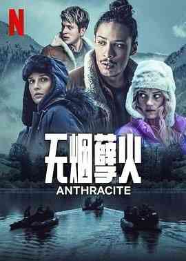 《无烟煤》全集免费高清电视剧无广告在线播放|剧情,悬疑,惊悚·法国·2024  第1张
