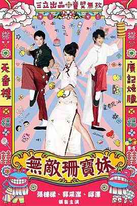 《无敌珊宝妹》全集免费高清电视剧无广告在线播放|台湾·中国台湾·2008  第1张
