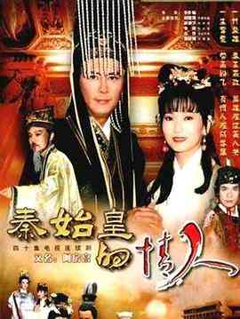 《秦始皇与阿房女》全集免费高清电视剧无广告在线播放|台湾·中国台湾·1995  第1张