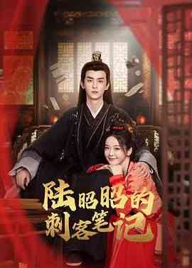 《陆昭昭的刺客笔记》全集免费高清电视剧无广告在线播放|剧情,爱情,古装·中国大陆·2024  第1张