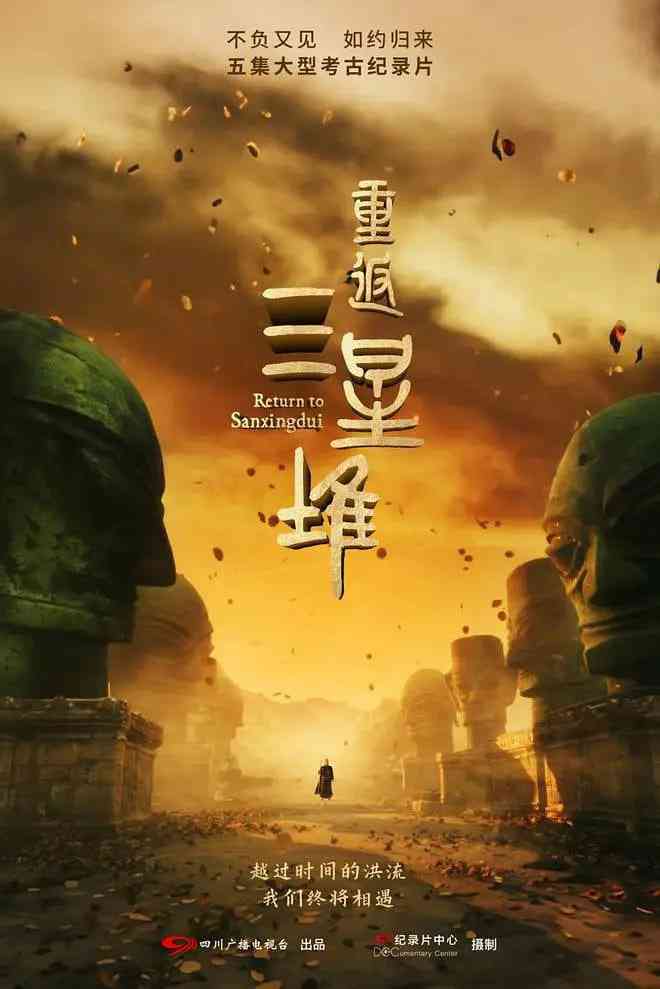 《重返三星堆》全集免费高清电视剧无广告在线播放|人文历史·中国大陆·2025  第1张