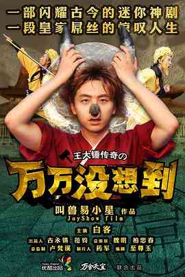 《万万没想到 第一季》全集免费高清电视剧无广告在线播放|内地,国产·中国大陆·2013  第1张