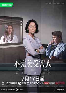 《不完美受害人》全集免费高清电视剧无广告在线播放|剧情,爱情,悬疑·中国大陆·2023  第1张