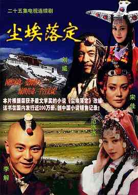 《尘埃落定》全集免费高清电视剧无广告在线播放|剧情·中国大陆·2003  第1张
