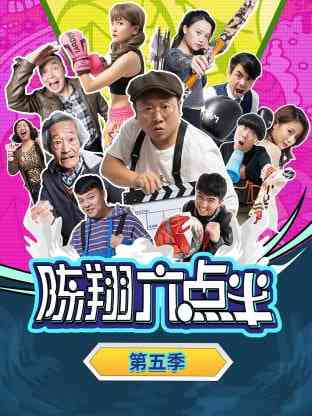 《陈翔六点半 第五季》全集免费高清电视剧无广告在线播放|喜剧·中国大陆·2015  第1张