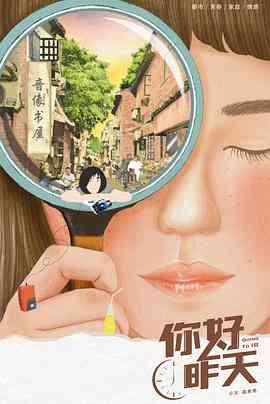 《你好，昨天》全集免费高清电视剧无广告在线播放|剧情·中国大陆·2022  第1张